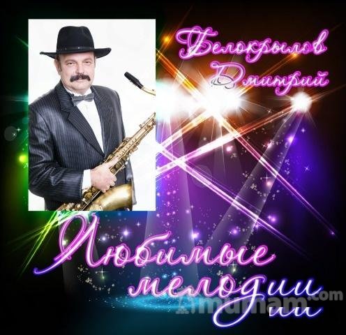 Музыкант профессионал. Саксофон, вокал, гитара
