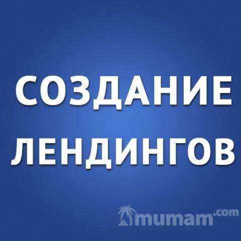 Создам качественный Лендинг с высокой конверсией