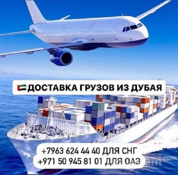 Доставка грузов и товаров из Дубая и ОАЭ с гарантией! Ереван