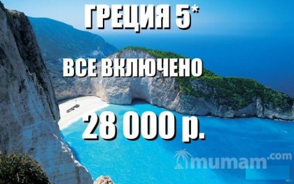Отказной тур Греция
